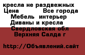 2 кресла не раздвежных › Цена ­ 4 000 - Все города Мебель, интерьер » Диваны и кресла   . Свердловская обл.,Верхняя Салда г.